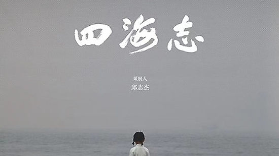 “四海志”展览纪录片